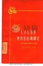 毛泽东著作使我们心明眼亮  几个先进生产者的学习体会（1960 PDF版）