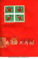 为革命而打球  我国乒乓球队员学习毛主席著作的心得选辑   1965  PDF电子版封面  10019·1798  人民文学出版社编辑部编 