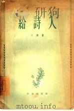 给诗人 1955 PDF电子版封面 力扬著