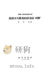 浮士德与城 一篇为读者的剧本 1956 PDF电子版封面 (苏)卢那卡尔斯基著;柔石译