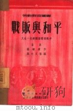 战贩与和平 三部话剧 1951 PDF电子版封面 姜玱寒撰;旅大文艺工作者协会编辑