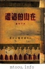 在山的这边 2 1946 PDF电子版封面 良平等著