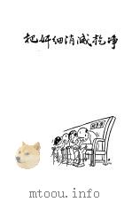 把妍细消灭干净（1955 PDF版）
