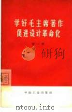 学好毛主席著作促进设计革命化 第1辑 1966 PDF电子版封面 15165·4337 建筑工程部图书编辑部编
