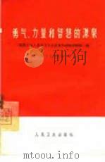 勇气、力量和智慧的源泉 医药卫生人员学习毛主席著作经验选辑 第1辑 1965 PDF电子版封面 14048·3152 人民卫生出版社编