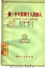 做一个大有利于人民的人  学习《纪念白求恩》《为人民服务》《愚公移山》的体会（1965 PDF版）