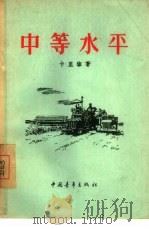 中等水平（1956 PDF版）