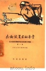 打断侵略者的脊骨  反对美英侵略阿拉伯的诗文画集  第1集（1958 PDF版）