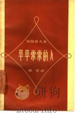 平平常常的人（1958 PDF版）