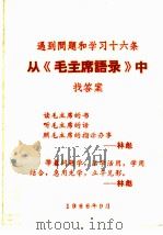 从《毛主席语录》中找答案 遇到问题和学习十六条 1966 PDF电子版封面