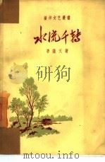 水流千转   1958  PDF电子版封面    李满天著 