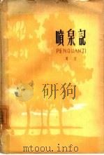 喷泉记（1963 PDF版）