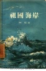 祖国海岸（1957 PDF版）