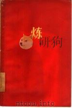 炼 1959 PDF电子版封面 10078·1248 苏鹰著