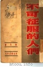 不可征服的人们（1947 PDF版）