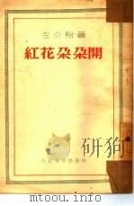 红花朵朵开（1953 PDF版）