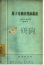 原子论和自然的描述（1964 PDF版）