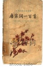唐宋词一百首（1961 PDF版）
