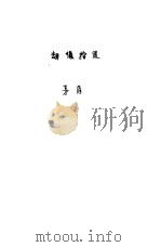 劫后拾遗（1946 PDF版）