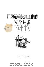 厂内运输装卸工作的安全技术 1958 PDF电子版封面 15007·56 (苏)叶夫秋霍夫(К.С.Евтюхов)著;邓定宇译