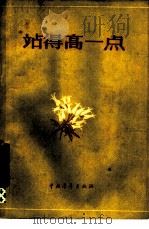 站得高一点 1956 PDF电子版封面 10009·186 “文艺学习”编辑部编