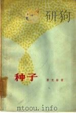 种子（1962 PDF版）
