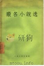 废名小说选（1957 PDF版）
