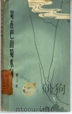 寄在巴山蜀水间（1958 PDF版）