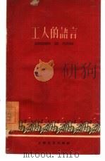 工人的语言（1959 PDF版）