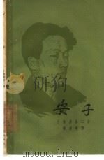 安子（1962 PDF版）