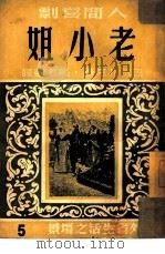 老小姐   1949  PDF电子版封面    （法）巴尔扎克（H.de Balzac）撰；高名凯译 