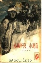 小林多喜二小说选 1965 PDF电子版封面 10019·1783 (日)小林多喜二著;适夷译