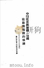 毛泽东选集 中国抗日民族统一战线在目前阶段的任务 1937 PDF电子版封面 中国共产党晋察冀中央局