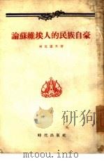 论苏维埃人的民族自豪（1954 PDF版）