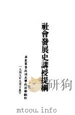 社会发展史讲授提纲（1949 PDF版）