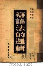 辩证法的逻辑（1947 PDF版）