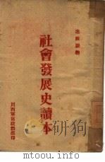 社会发展史读本 PDF电子版封面