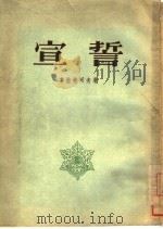 宣誓（1954 PDF版）