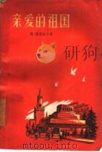 亲爱的祖国  第1部（1958 PDF版）
