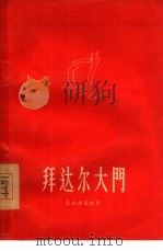 拜达尔大门（1956 PDF版）