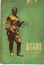 盖达尔选集  第1卷（1959 PDF版）