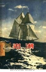 退潮（1957 PDF版）