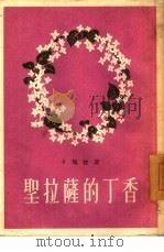 圣拉萨的丁香（1954 PDF版）