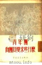 青年团向团员要求些什么（1950 PDF版）