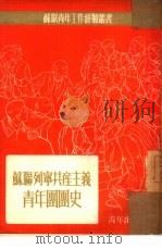 苏联列宁共产主义青年团团史（1950 PDF版）