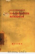 关于1956年度国民经济计划执行结果的公报 中华人民共和国国家统计局 1957 PDF电子版封面 17006·2