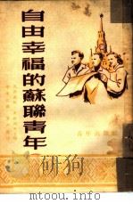 自由幸福的苏联青年（1952 PDF版）