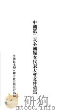 中国第二次全国妇女代表大会文件汇集 1953 PDF电子版封面 全国民主妇女联合会宣传教育部编