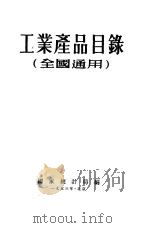 工业产品目录（1952 PDF版）