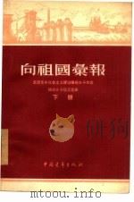 向祖国汇报 下 1955 PDF电子版封面 中国青年出版社编辑